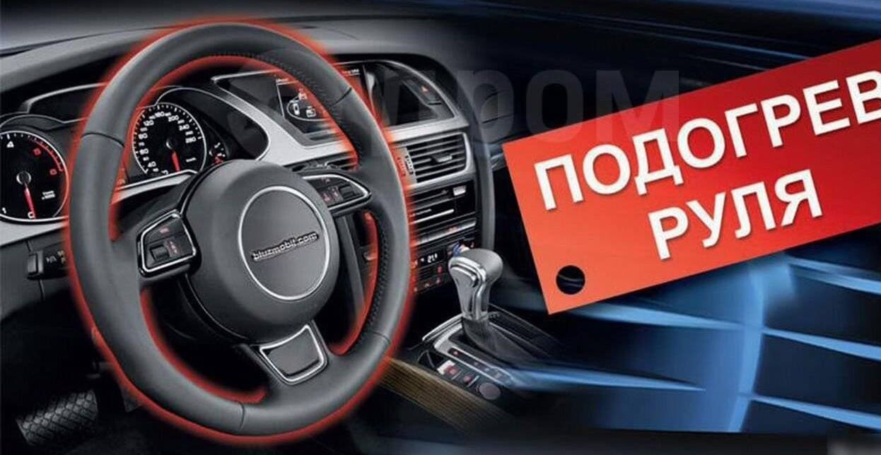 Установка обогрева руля 